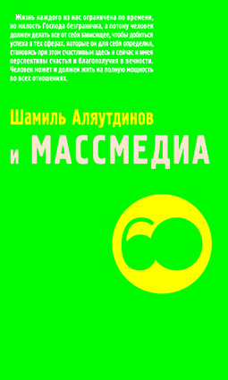 Основной каталог товаров | Шамиль Аляутдинов и массмедиа (м/ф)