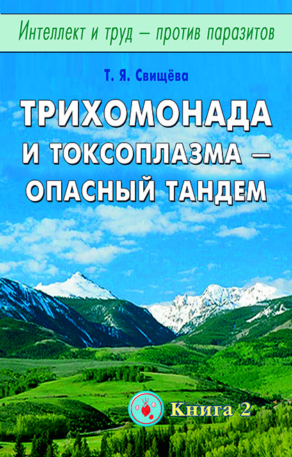 Основной каталог товаров | Трихомонада и токсоплазма- опасный тандем. Инт. и труд- против параз. Кн.2