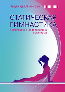 Основной каталог товаров | Статическая гимнастика. Комплексное оздоровление организма