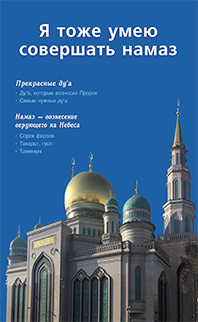 Основной каталог товаров | Я тоже умею совершать намаз (б/ф) Москва