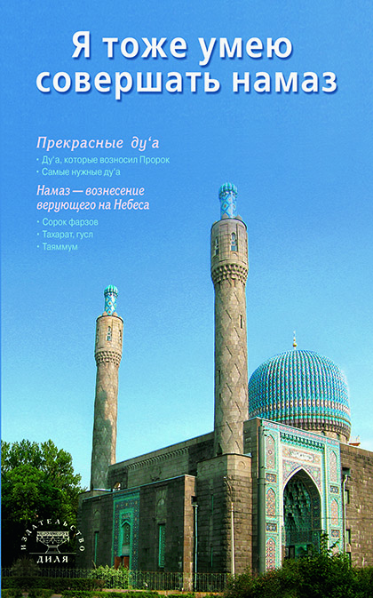 Основной каталог товаров | Я тоже умею совершать намаз. ЭЛЕКТРОННАЯ КНИГА