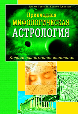 Основной каталог товаров | Прикладная мифологическая астрология. Личное планетарное исцеление