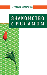 Основной каталог товаров | Знакомство с Исламом