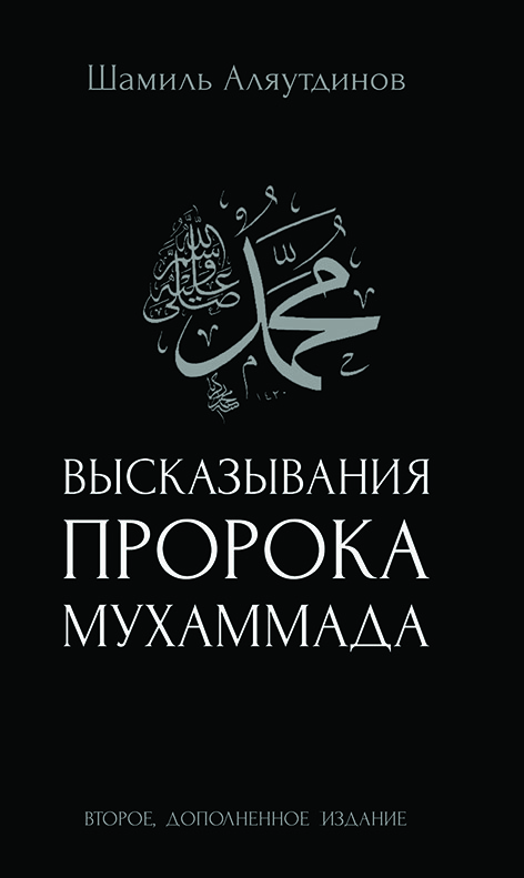 Основной каталог товаров | Хадисы. Высказывания пророка Мухаммада