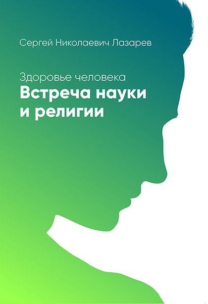 Основной каталог товаров | Здоровье человека. Встреча науки и религии