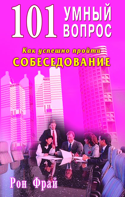 Основной каталог товаров | 101 умный вопрос. Как успешно пройти собеседование