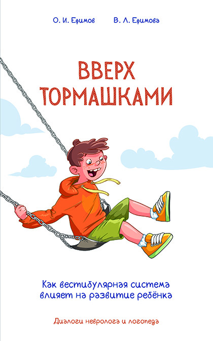 Основной каталог товаров | Вверх тормашками. Как вестибулярная система влияет на развитие ребёнка. ЭЛЕКТРОННАЯ КНИГА