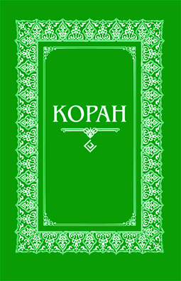 Основной каталог товаров | Коран. (м/ф.тв.Зелёный) Перевод с арабского и комментарий Османова