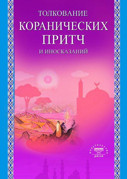 Основной каталог товаров | Толкование коранических притч и иносказаний (Диля)