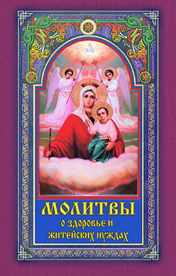 Основной каталог товаров | Молитвы о здоровье и житейских нуждах