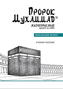 Основной каталог товаров | Пророк Мухаммад № 1. Жизнеописание лучшего из людей. Мекканский период. Учебное пособие