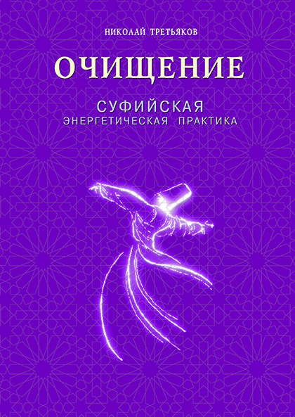Основной каталог товаров | Очищение. Суфийская энергетическая практика