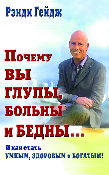Основной каталог товаров | Почему вы глупы, больны и бедны... И как стать умным, здоровым и богатым