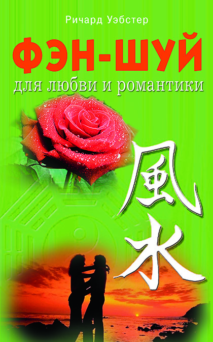 Основной каталог товаров | Фэн - шуй для любви и романтики