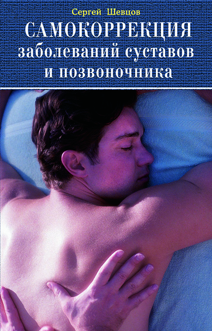Основной каталог товаров | Самокоррекция заболеваний суставов и позвоночника