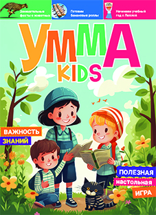 Основной каталог товаров | "Умма Kids". Выпуск № 3
