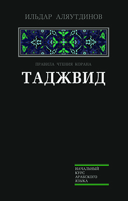 Основной каталог товаров | Таджвид. Правила чтения Корана (Чёрный)