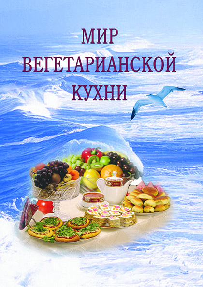 Основной каталог товаров | Мир вегетарианской кухни. (2-е изд-е, исправленное и дополненное)