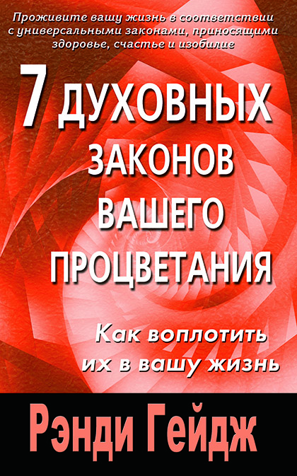 Основной каталог товаров | 7 духовных законов вашего процветания. Как воплотить их в вашу жизнь