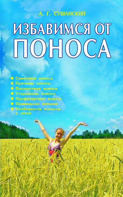 Основной каталог товаров | Избавимся от поноса. Симптомы, причины, последствия, профилактика