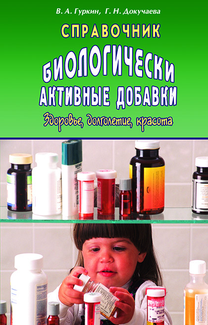 Основной каталог товаров | Биологически активные добавки: Справочник.Здоровье, долголетие, красота