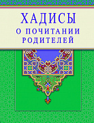 Основной каталог товаров | Хадисы о почитании родителей