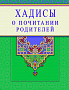 Основной каталог товаров | Хадисы о почитании родителей