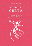 Основной каталог товаров | Книга света. Суфийская энергетическая практика