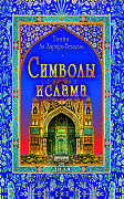 Основной каталог товаров | Символы ислама
