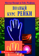 Основной каталог товаров | Полный курс Рейки (пер. с англ)
