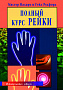 Основной каталог товаров | Полный курс Рейки (пер. с англ)