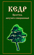 Основной каталог товаров | Кедр. Целитель могучий и совершенный (Д)