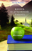Основной каталог товаров | Книга о духовной работе. Руководство для искателей Истины