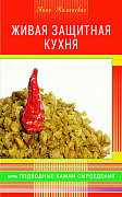 Основной каталог товаров | Живая защитная кухня, или Подводные камни сыроедения + цв. илл.