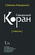 Основной каталог товаров | Священный Коран смыслы. Том-1 (интегр.обл)
