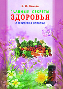 Основной каталог товаров | Главные секреты здоровья в вопросах и ответах
