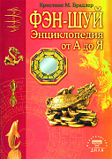 Основной каталог товаров | Энциклопедия фэн-шуй от А до Я (цветн.илл)