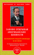 Основной каталог товаров | Заново открывая американские ценности. Основания нашей свободы в ХХI веке