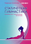 Основной каталог товаров | Статическая гимнастика. Комплексное оздоровление организма