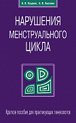Основной каталог товаров | Нарушения менструального цикла. Пособие для гинекологов
