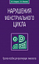Основной каталог товаров | Нарушения менструального цикла. Пособие для гинекологов