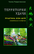 Основной каталог товаров | Территория Удачи. Практика фэн-шуй в вопросах и ответах