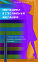 Основной каталог товаров | Методика исполнения желаний. Лечение, обучение, красота, счастье