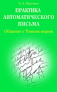 Основной каталог товаров | Практика автоматического письма. Общение с Тонким миром
