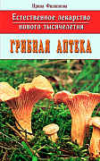 Основной каталог товаров | Грибная аптека: Естественное лекарство нового тысячелетия