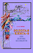 Основной каталог товаров | Золотая книга - 6, или здоровье без лекарств