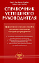 Основной каталог товаров | Справочник успешного руководителя. Эфф. и полезное пособие для менеджера и руков-ля