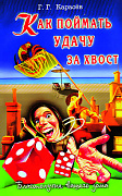 Основной каталог товаров | Как поймать удачу за хвост