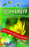 Основной каталог товаров | Топинамбур. Источник целебной фруктозы