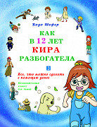 Основной каталог товаров | Как в 12 лет Кира разбогатела книга-3. Всё, что можно сделать с помощью денег. Позн.комикс для детей